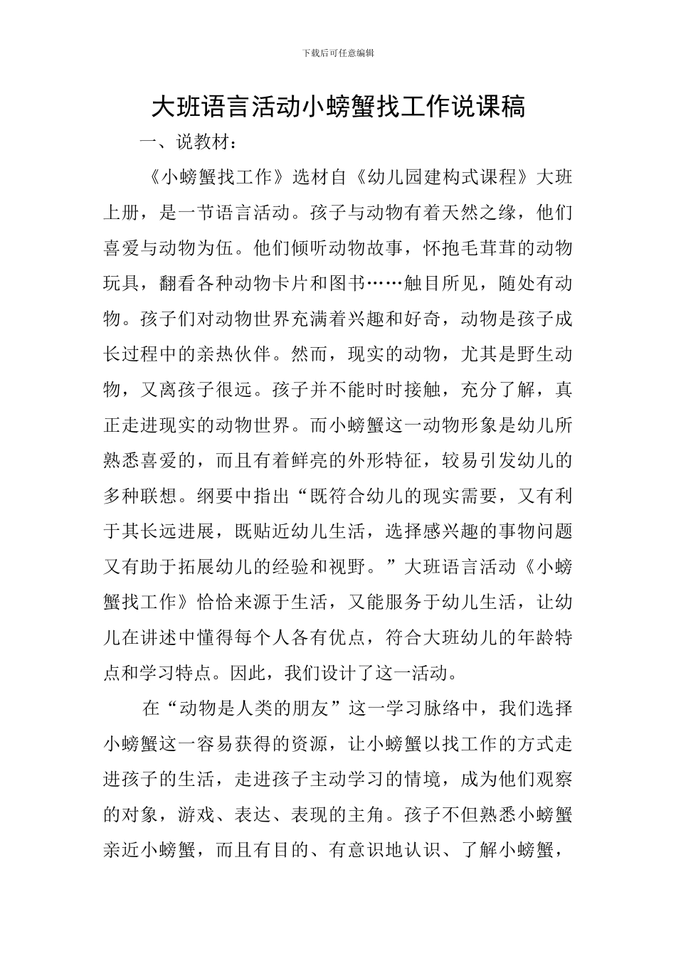 大班语言活动小螃蟹找工作说课稿_第1页