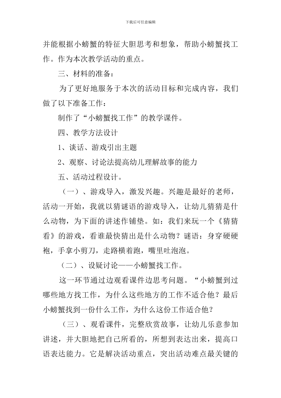 大班语言活动小螃蟹找工作说课稿_第3页