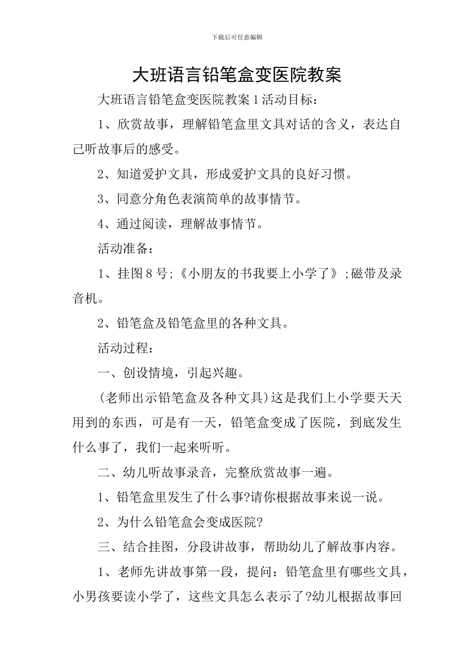 大班语言铅笔盒变医院教案_第1页