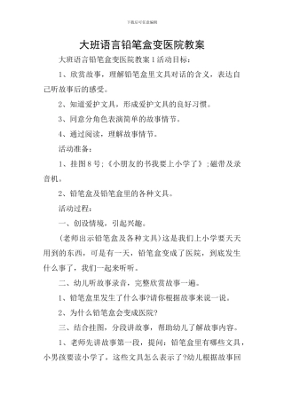 大班语言铅笔盒变医院教案