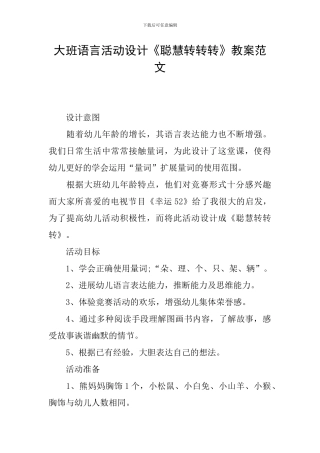 大班语言活动设计《聪明转转转》教案范文