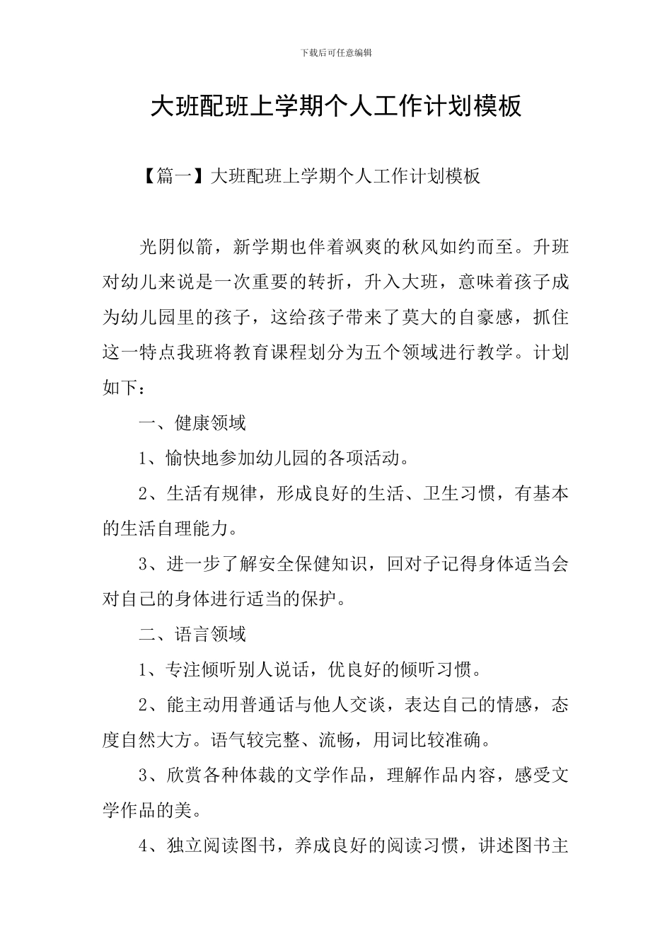 大班配班上学期个人工作计划模板_第1页