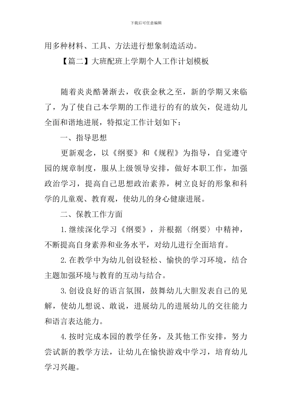 大班配班上学期个人工作计划模板_第3页