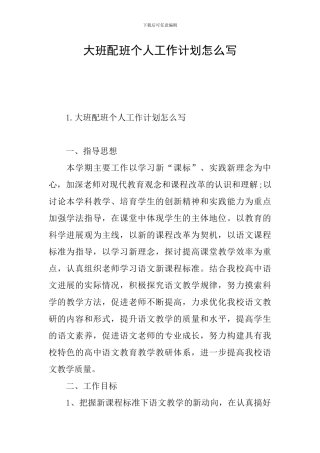 大班配班个人工作计划怎么写