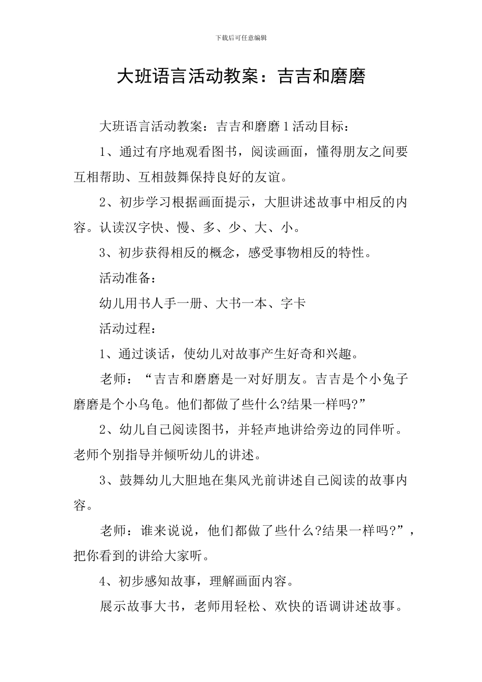 大班语言活动教案：吉吉和磨磨_第1页