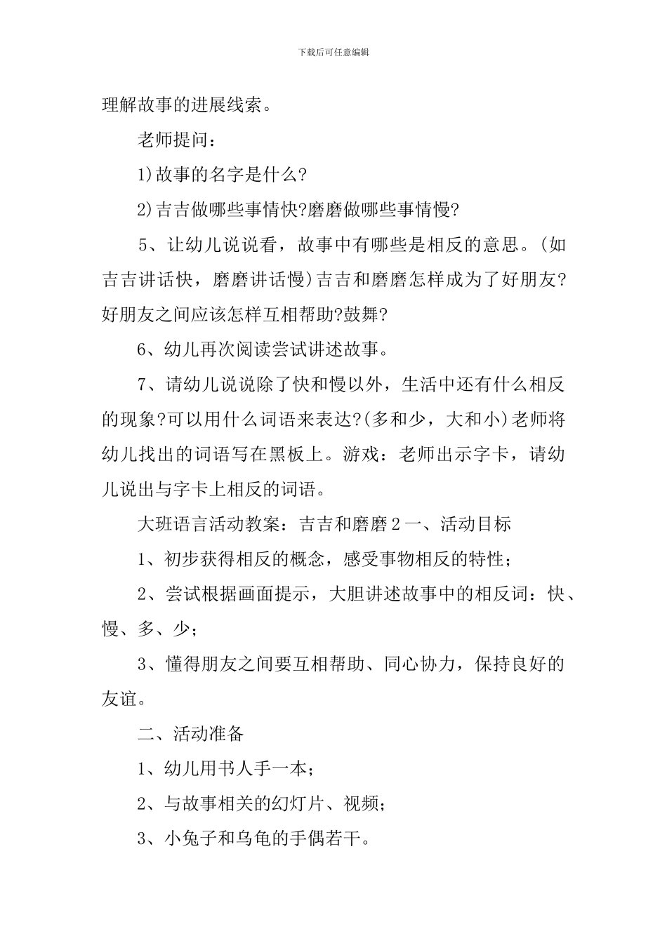 大班语言活动教案：吉吉和磨磨_第2页