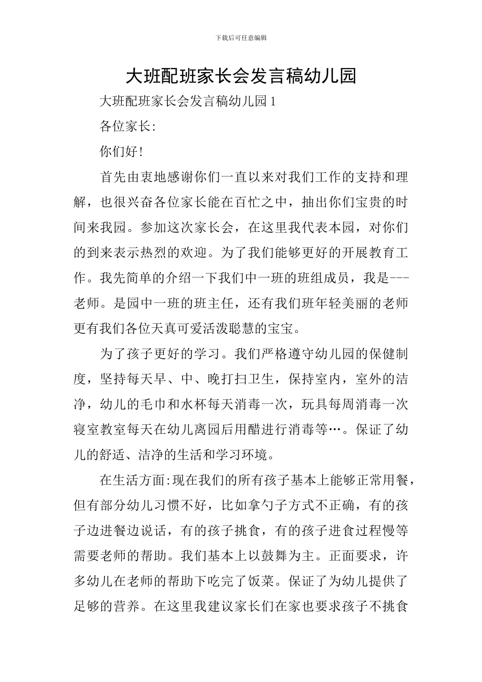 大班配班家长会发言稿幼儿园_第1页