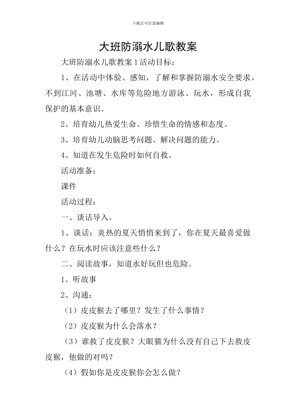 大班防溺水儿歌教案_第1页