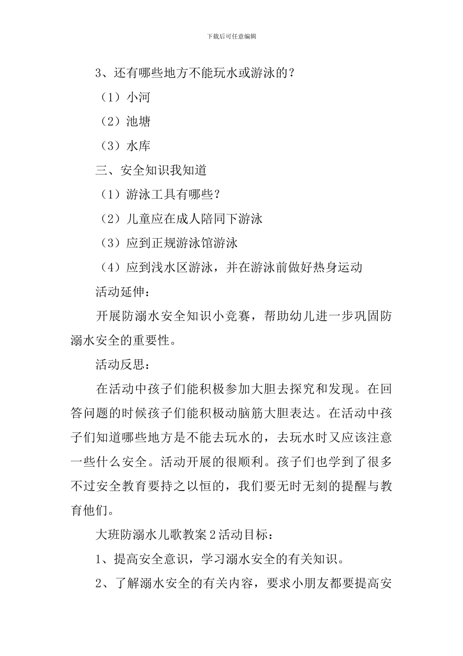 大班防溺水儿歌教案_第2页