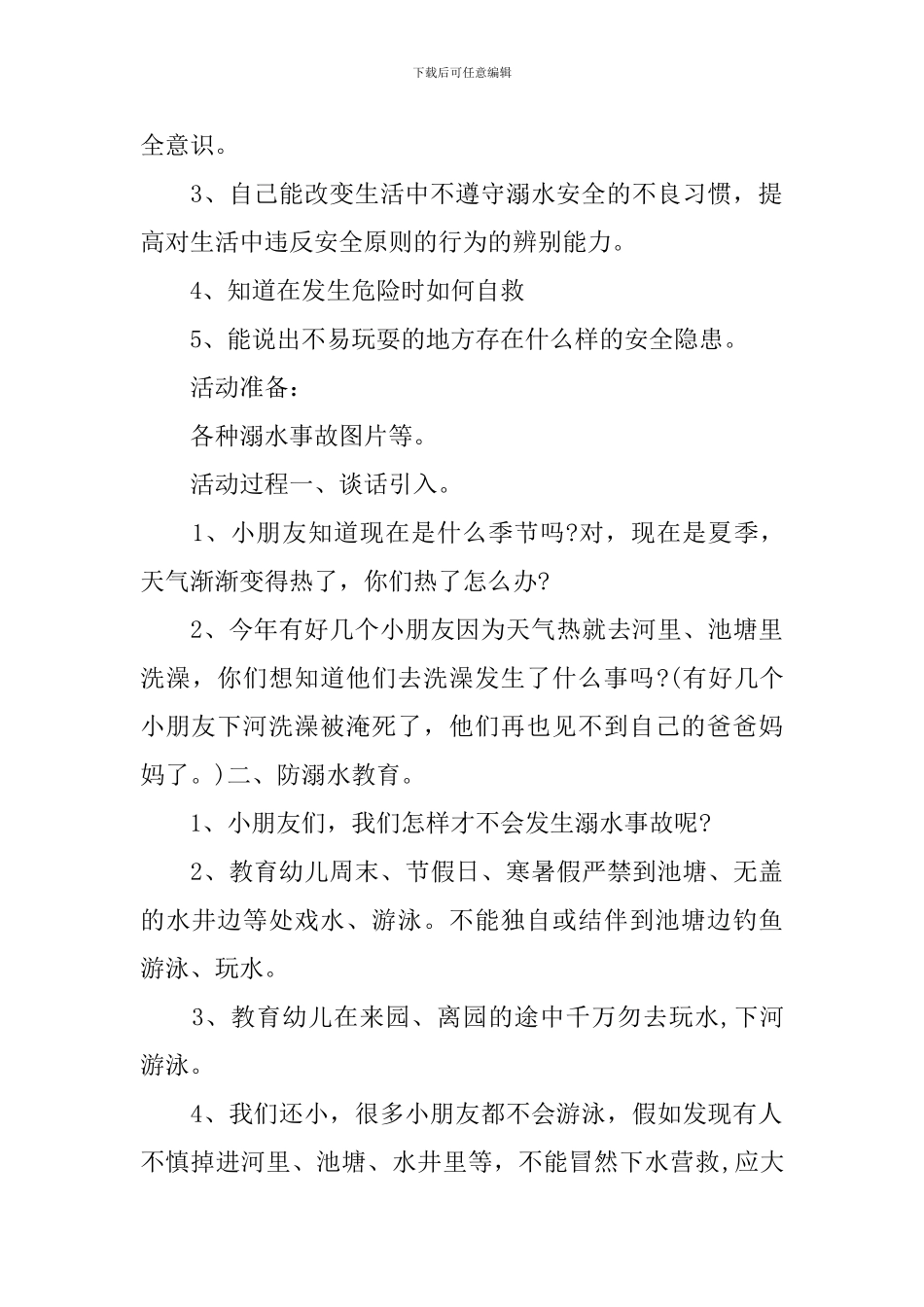 大班防溺水儿歌教案_第3页