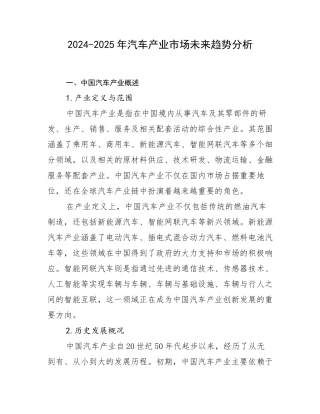 2024-2025年汽车产业市场未来趋势分析
