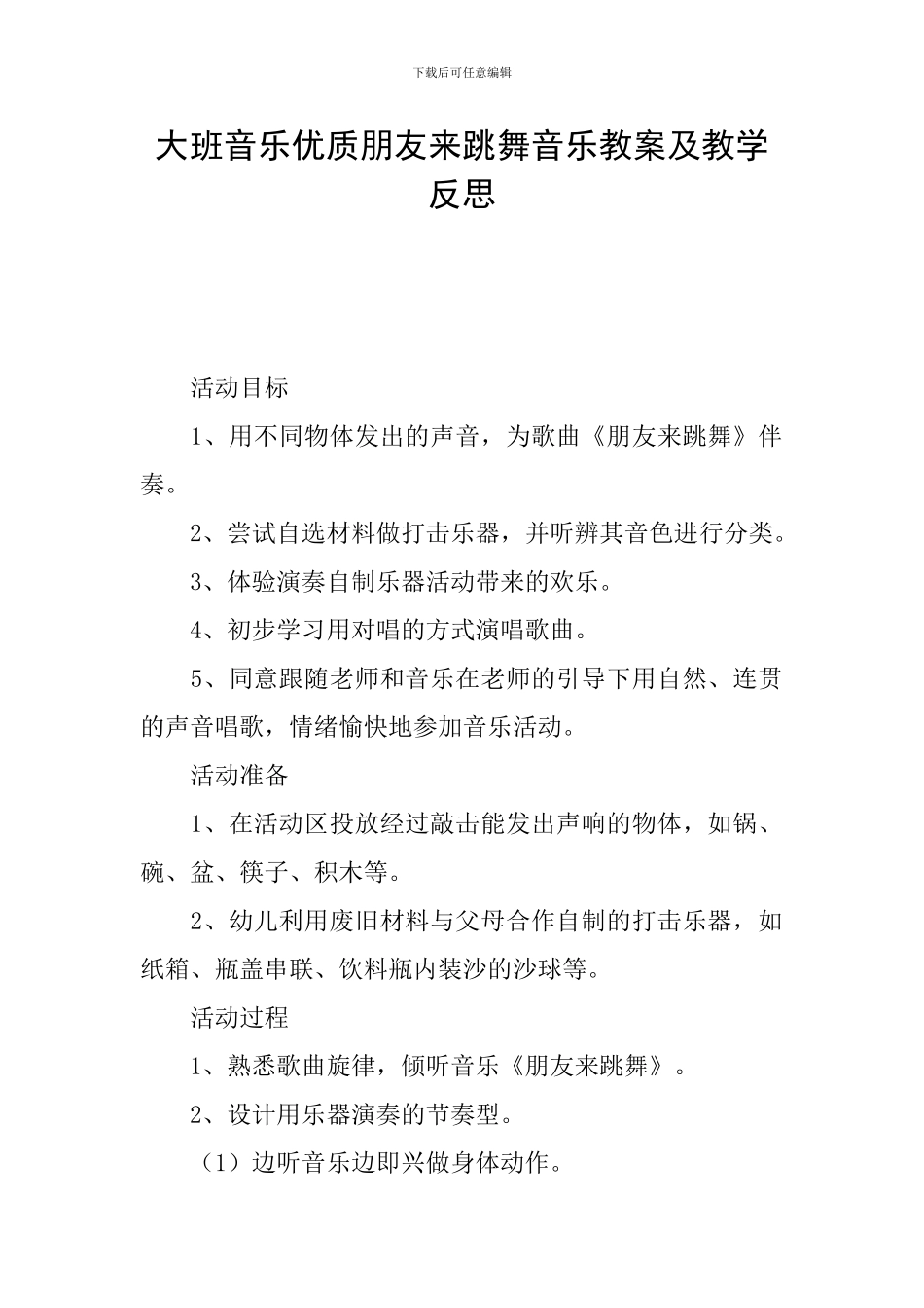 大班音乐优质朋友来跳舞音乐教案及教学反思_第1页