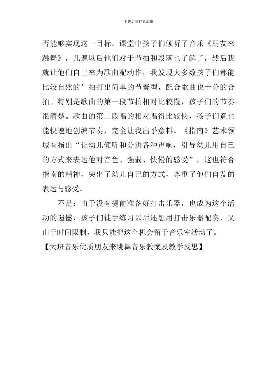 大班音乐优质朋友来跳舞音乐教案及教学反思_第3页