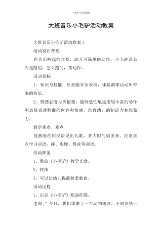大班音乐小毛驴活动教案