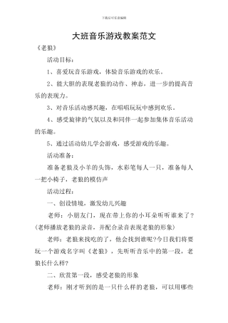 大班音乐游戏教案范文