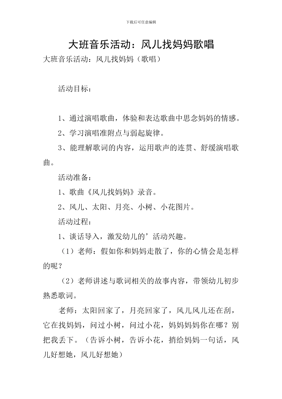 大班音乐活动：风儿找妈妈歌唱_第1页