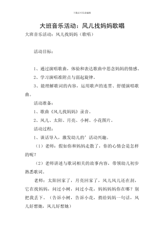 大班音乐活动：风儿找妈妈歌唱