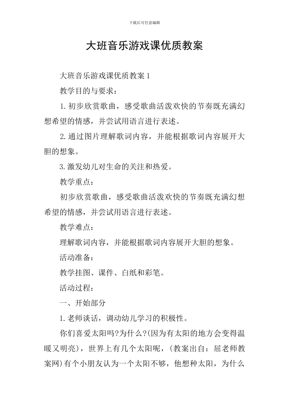 大班音乐游戏课优质教案_第1页