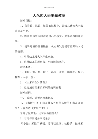 大米园大班主题教案