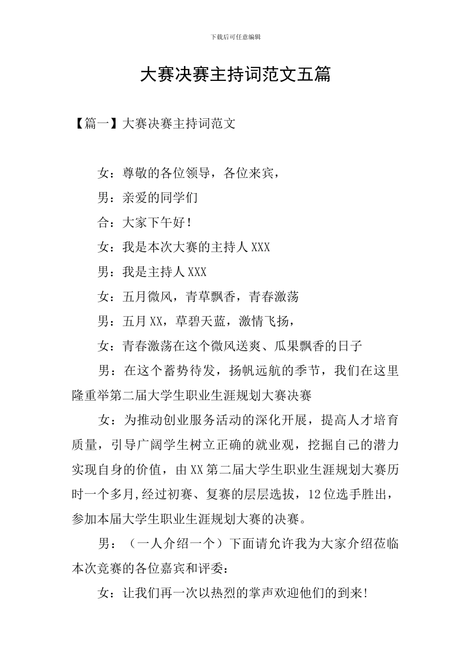 大赛决赛主持词范文五篇_第1页