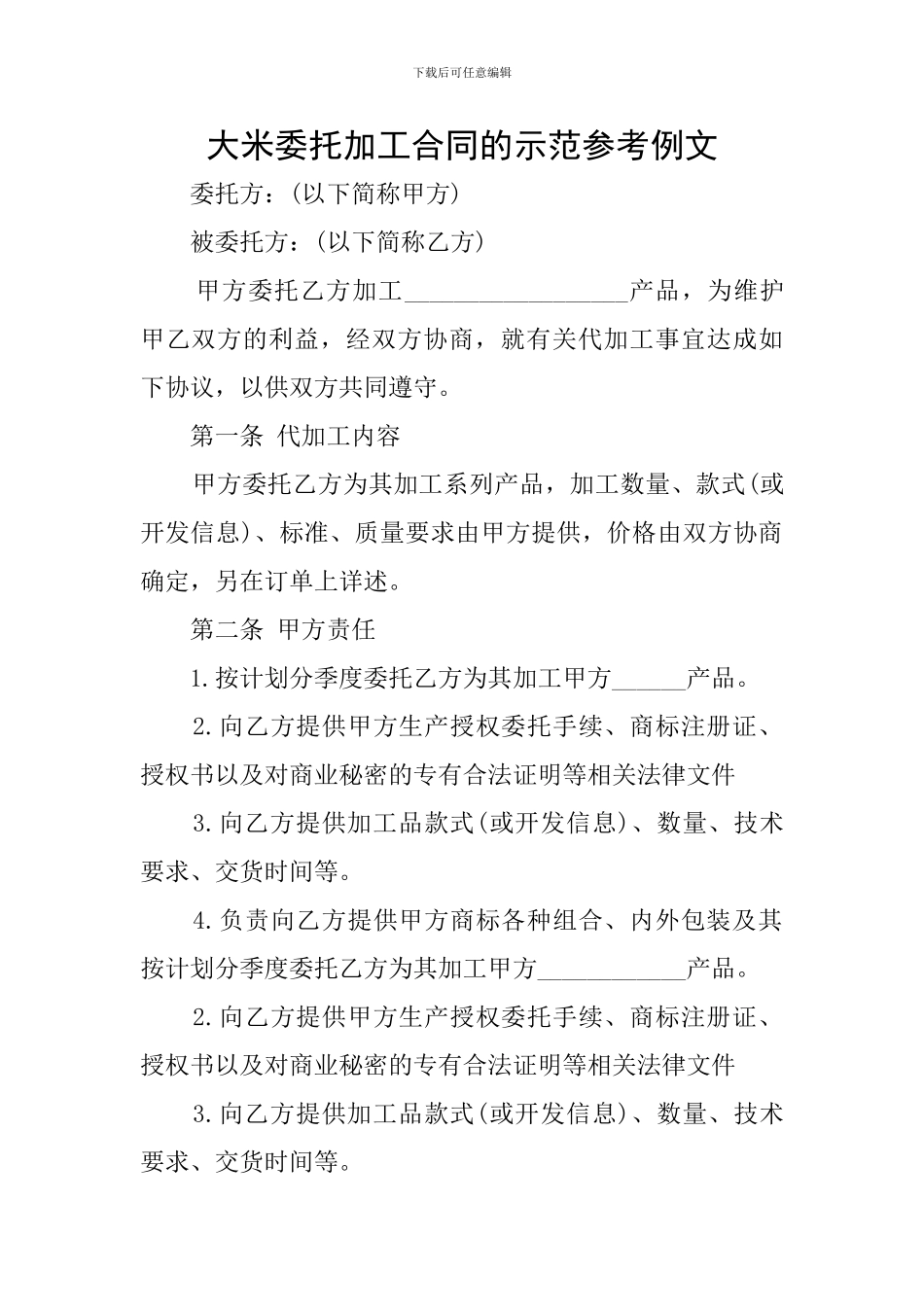 大米委托加工合同的示范参考例文_第1页