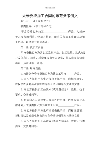 大米委托加工合同的示范参考例文