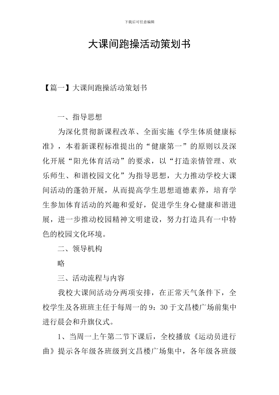 大课间跑操活动策划书_第1页