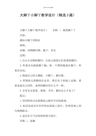 大脚丫小脚丫教学设计