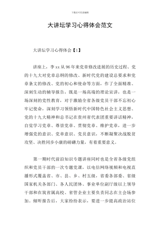 大讲坛学习心得体会范文