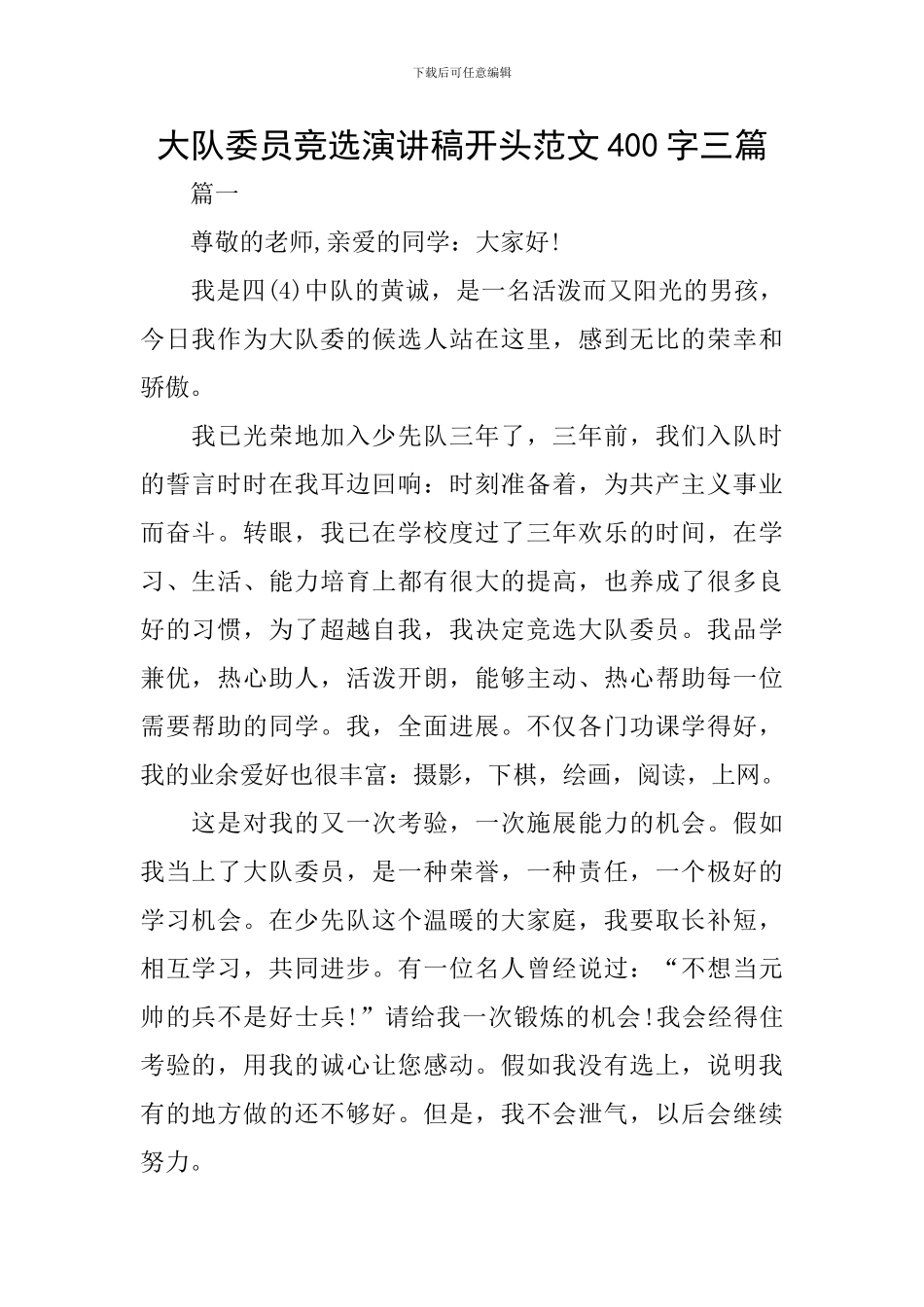 大队委员竞选演讲稿开头范文400字三篇_第1页