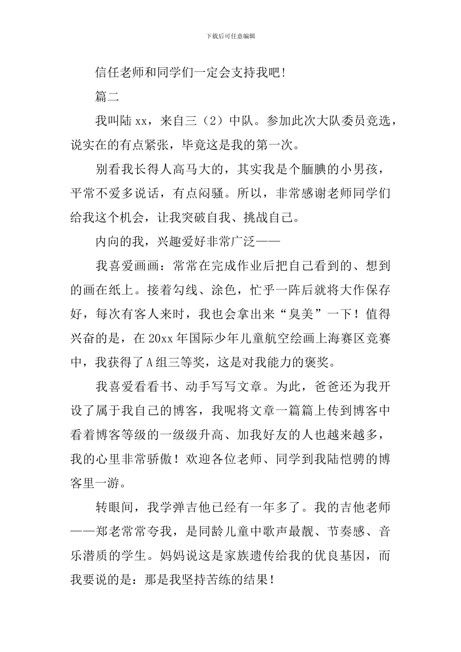 大队委员竞选演讲稿开头范文400字三篇_第2页