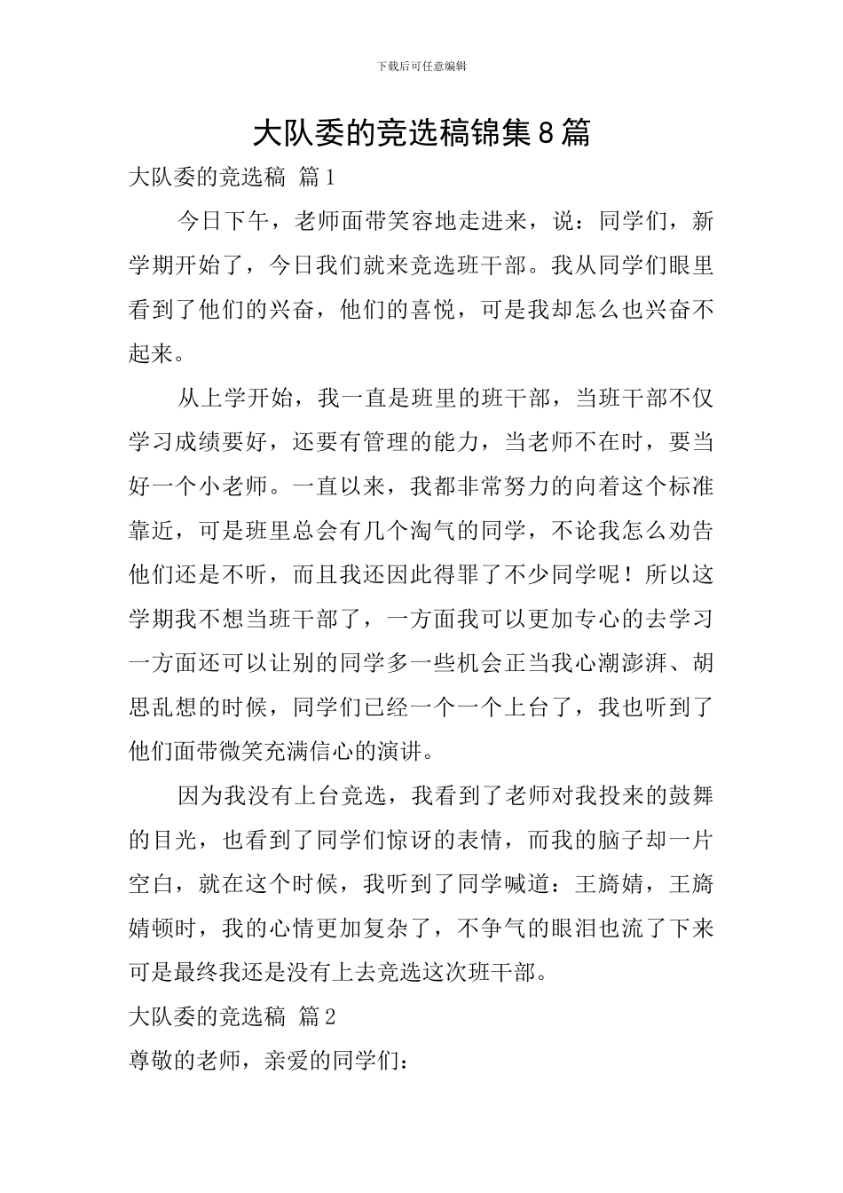 大队委的竞选稿锦集8篇_第1页