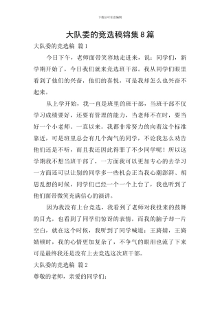 大队委的竞选稿锦集8篇