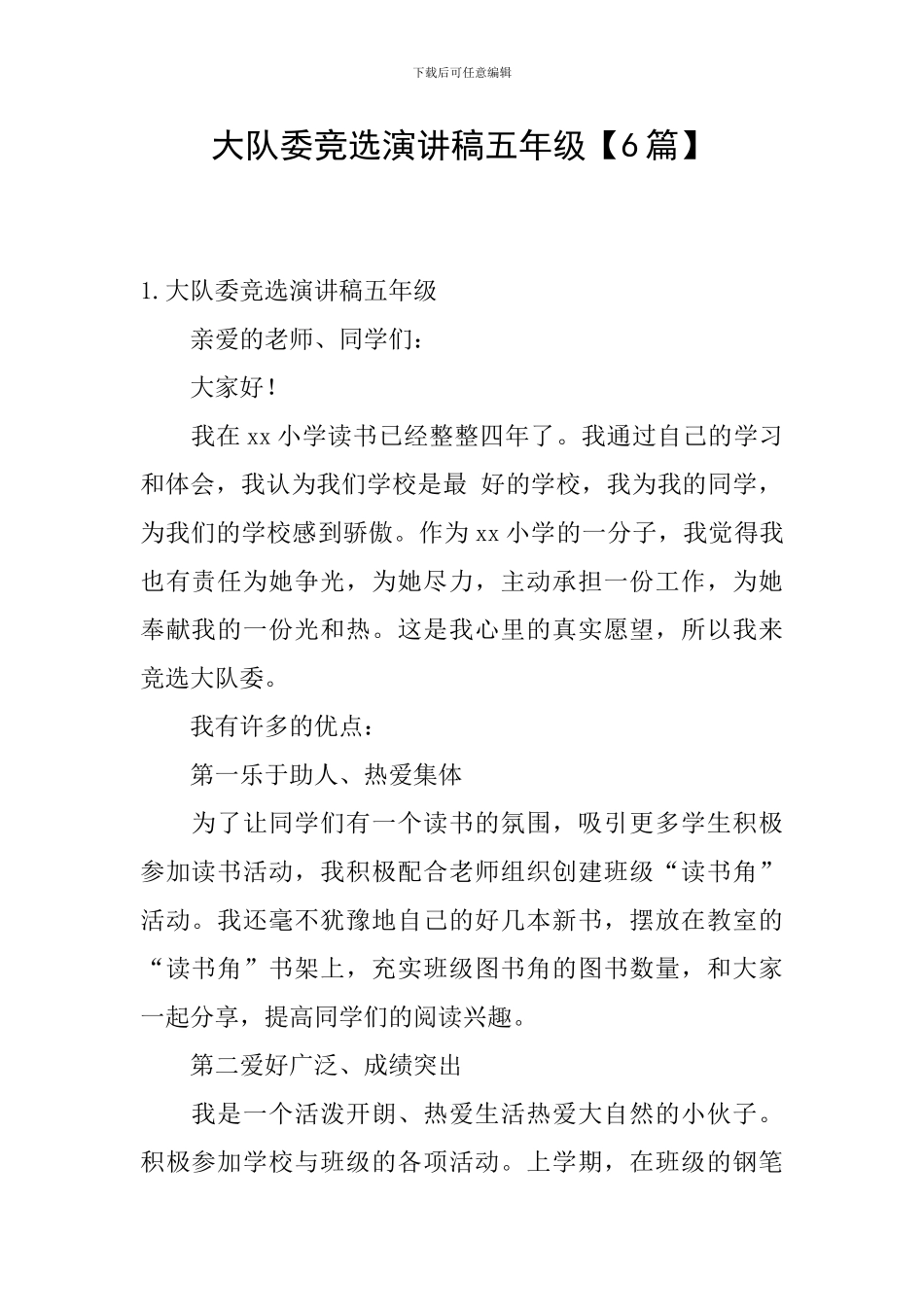 大队委竞选演讲稿五年级_第1页