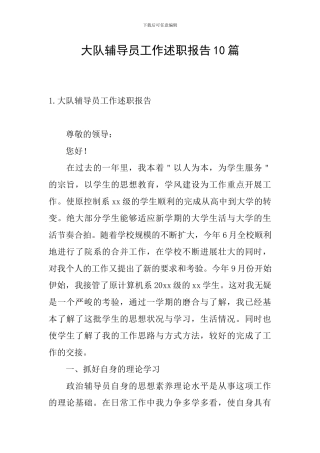 大队辅导员工作述职报告10篇