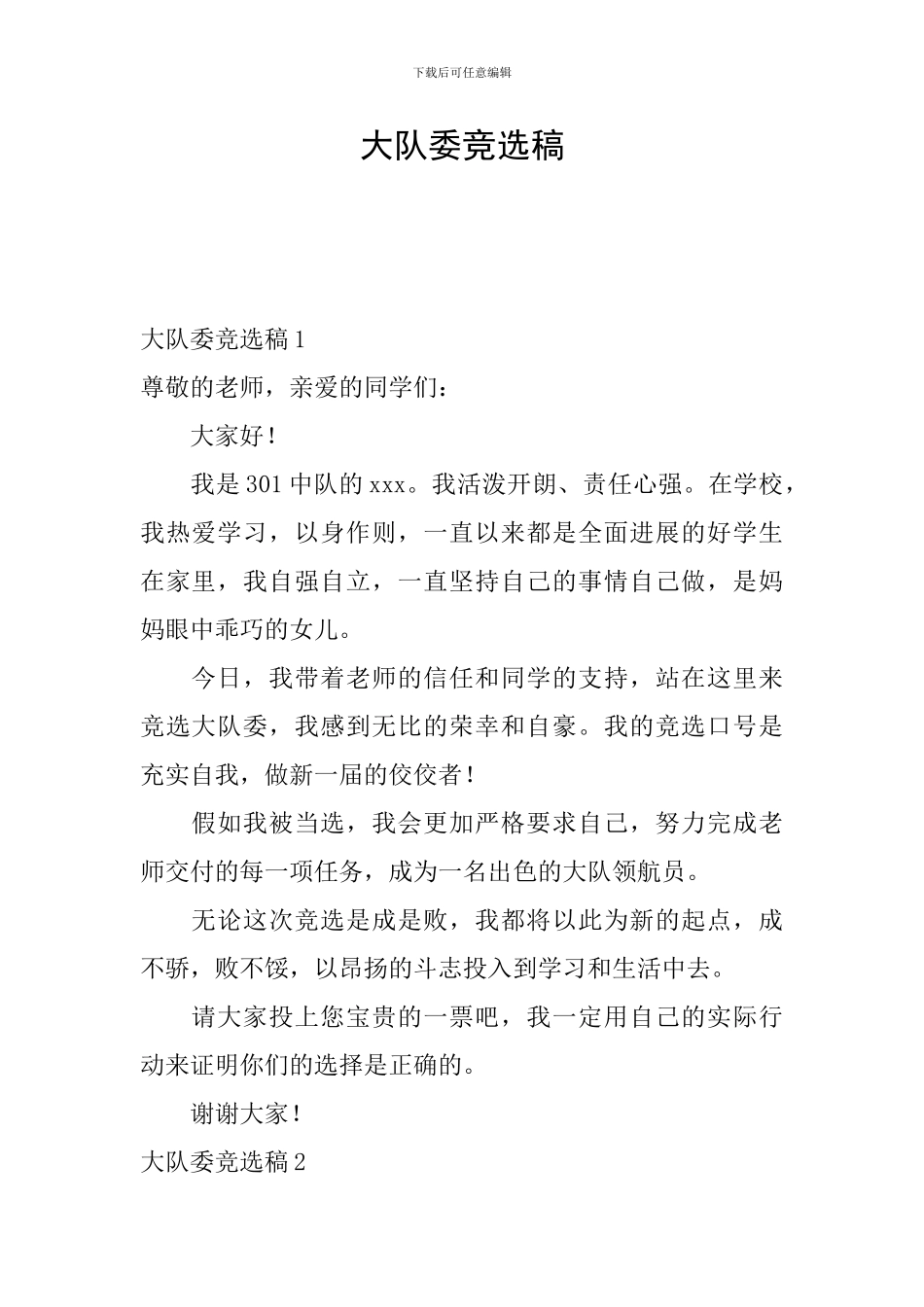 大队委竞选稿_第1页