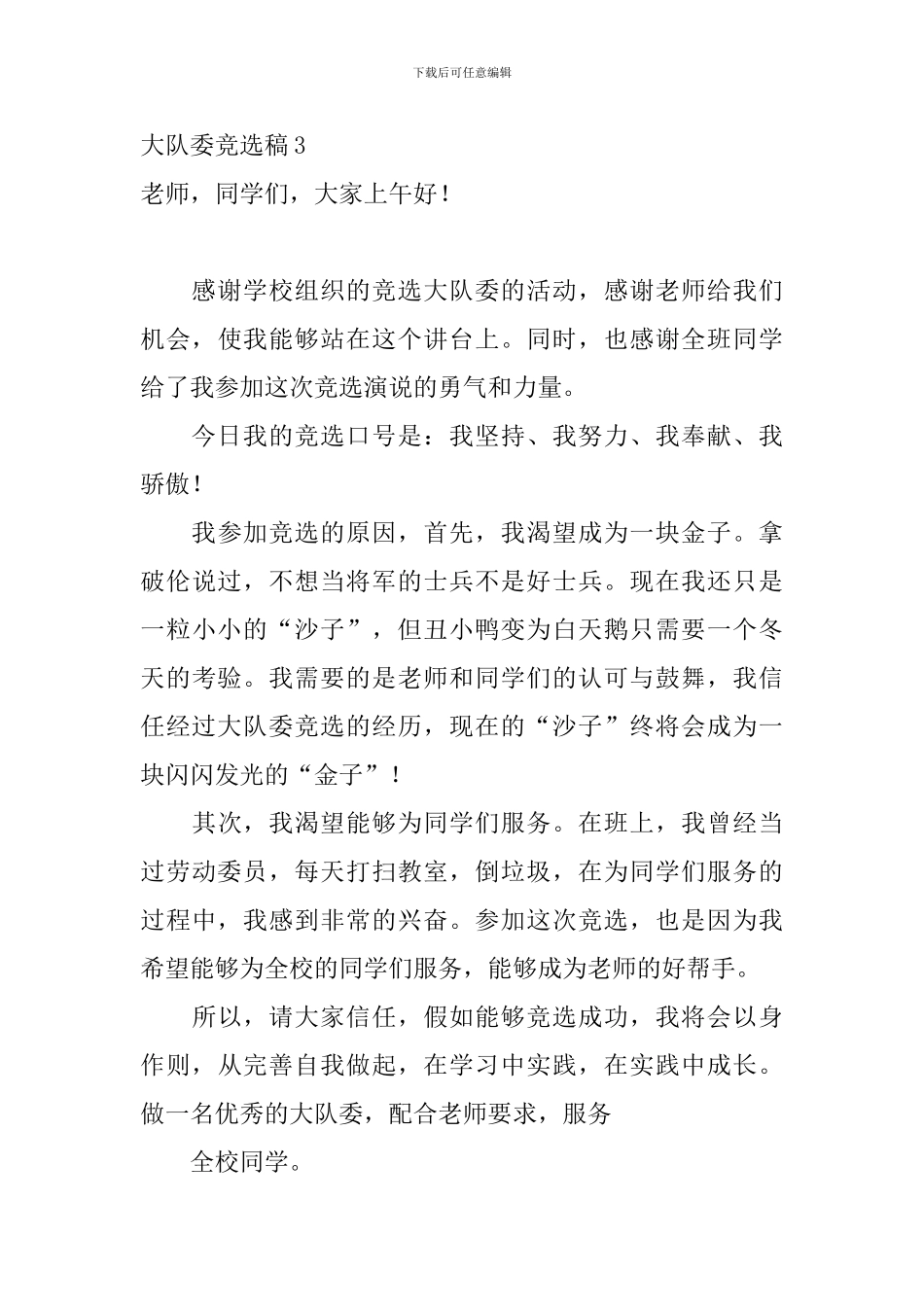 大队委竞选稿_第3页
