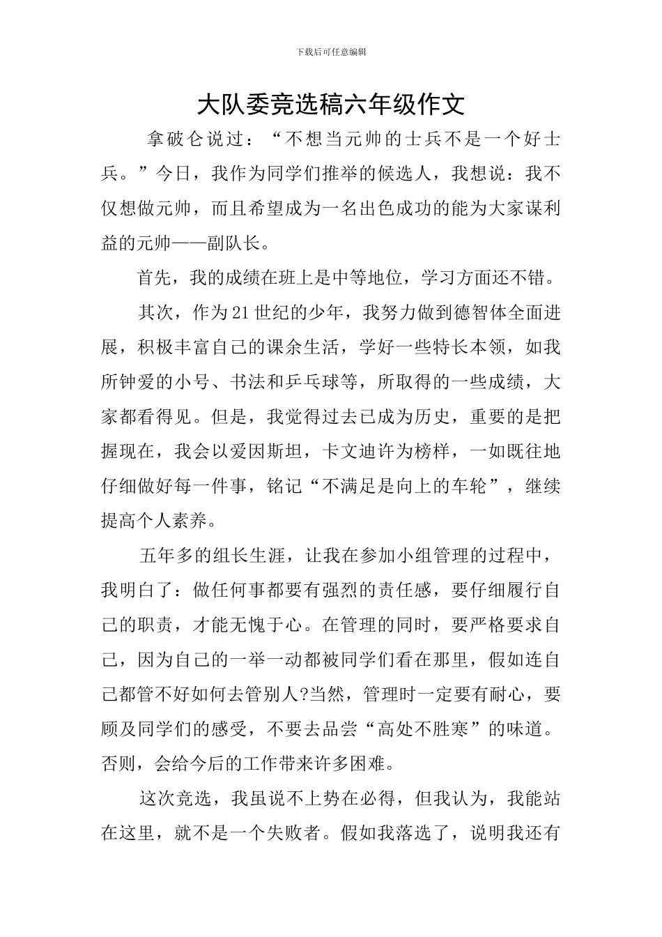 大队委竞选稿六年级作文_第1页