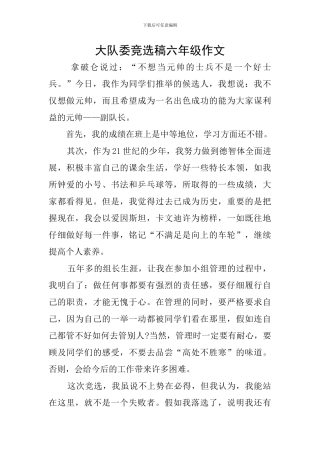 大队委竞选稿六年级作文