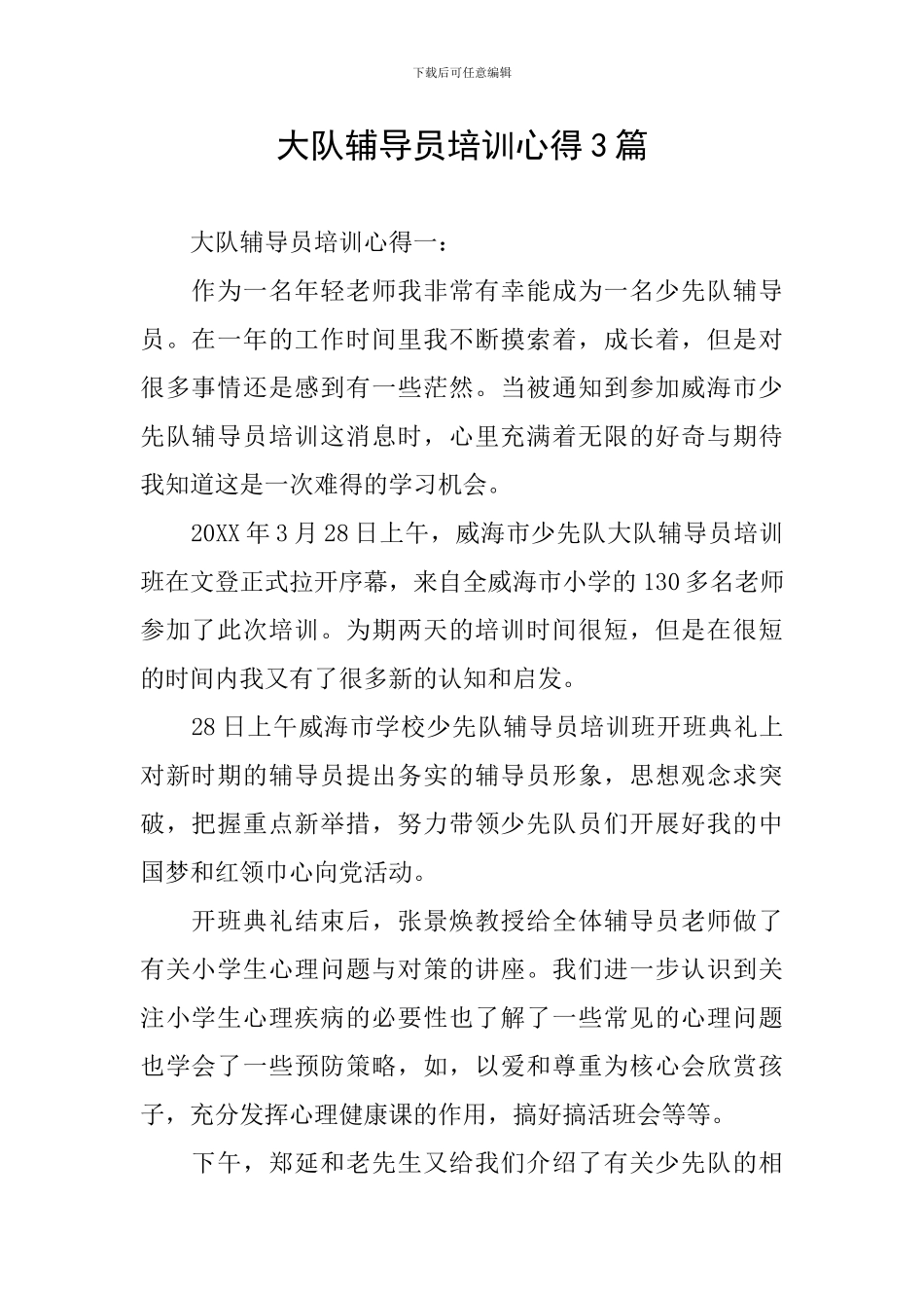 大队辅导员培训心得3篇_第1页