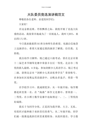 大队委员竞选演讲稿范文