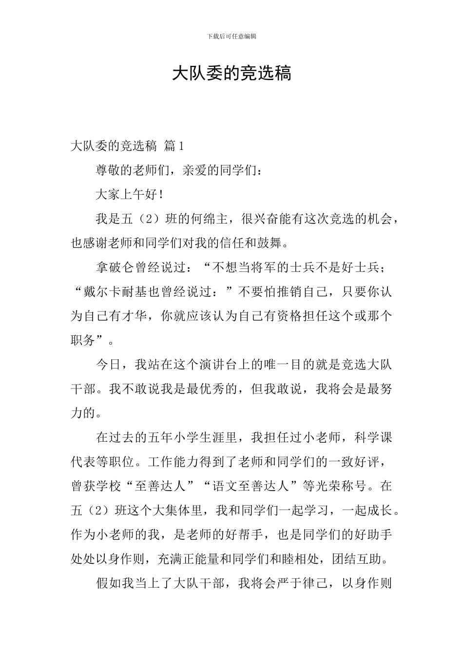 大队委的竞选稿_第1页