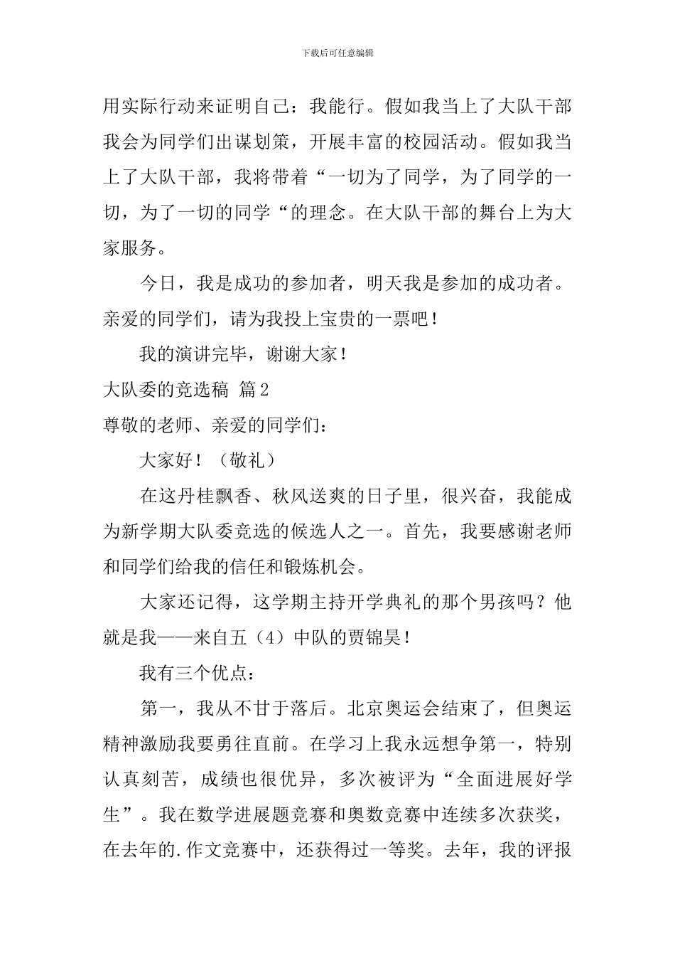 大队委的竞选稿_第2页