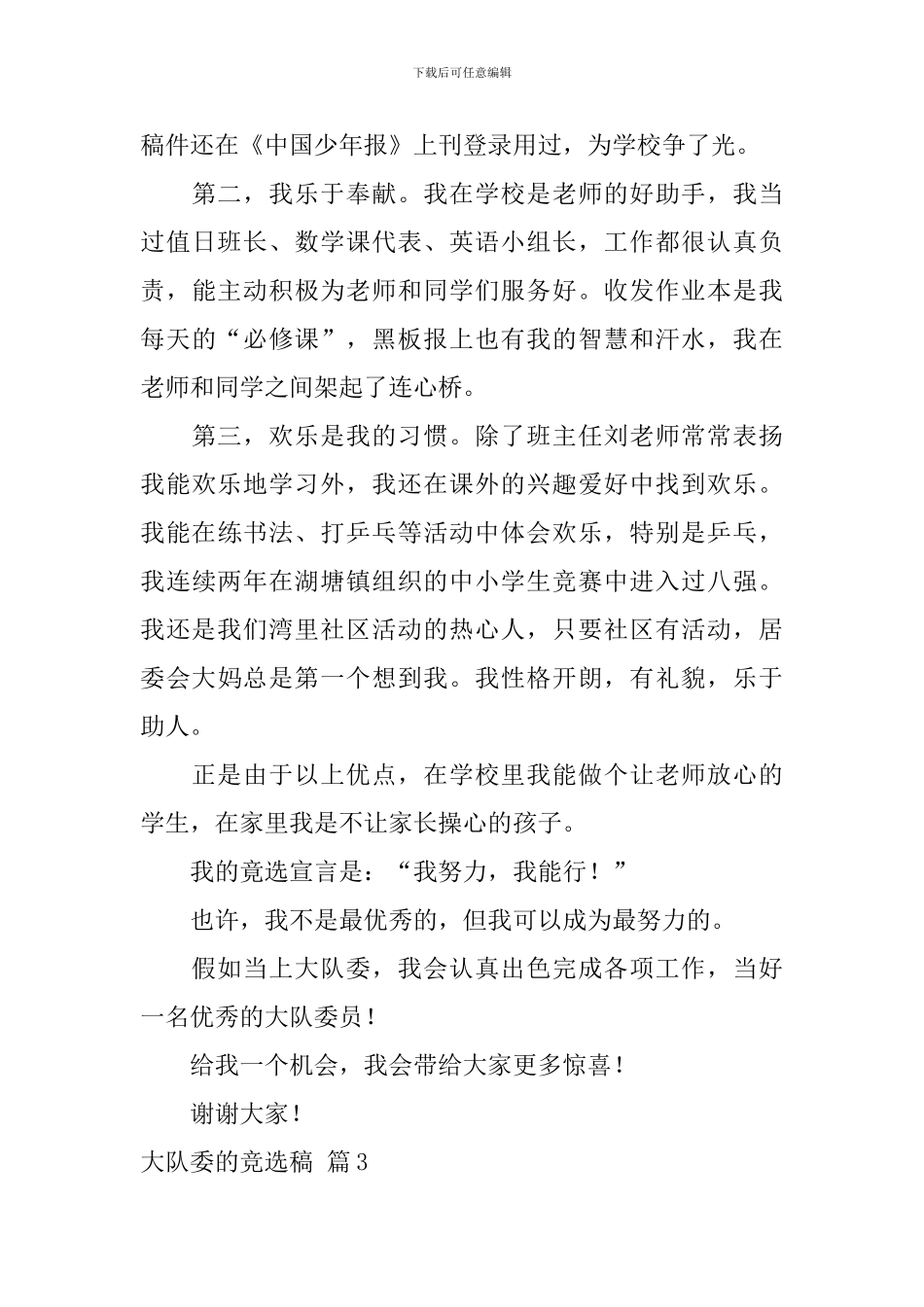 大队委的竞选稿_第3页