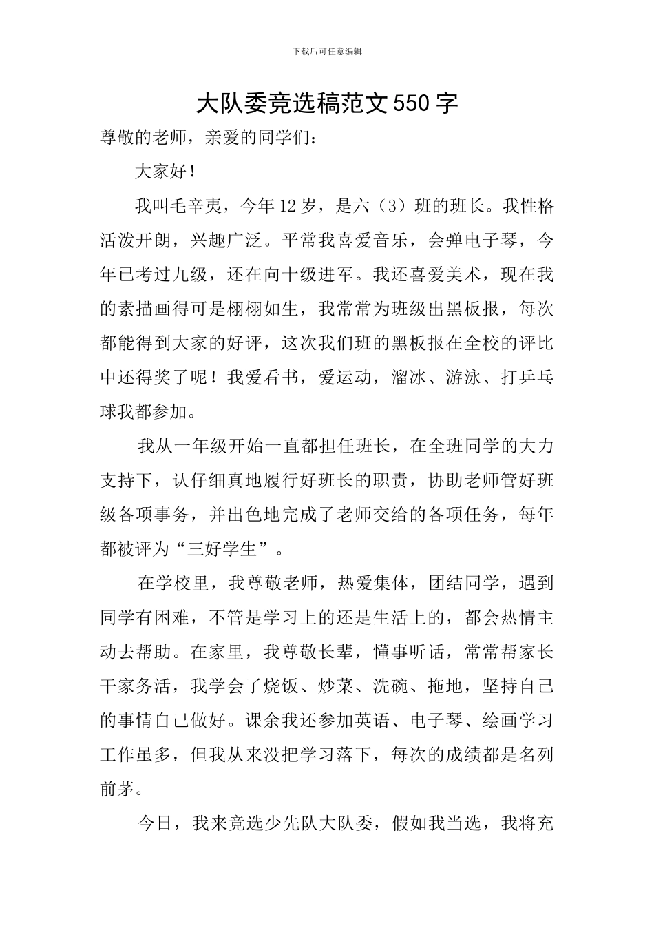 大队委竞选稿范文550字_第1页