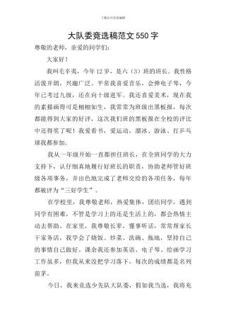 大队委竞选稿范文550字