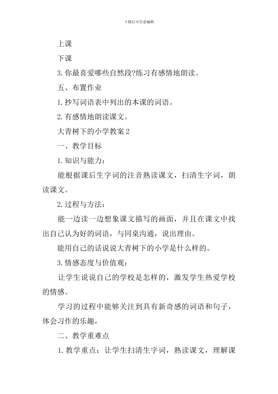 大青树下的小学教案4篇_第3页