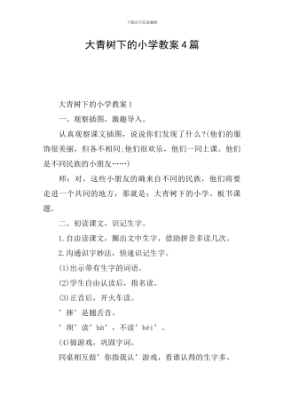 大青树下的小学教案4篇