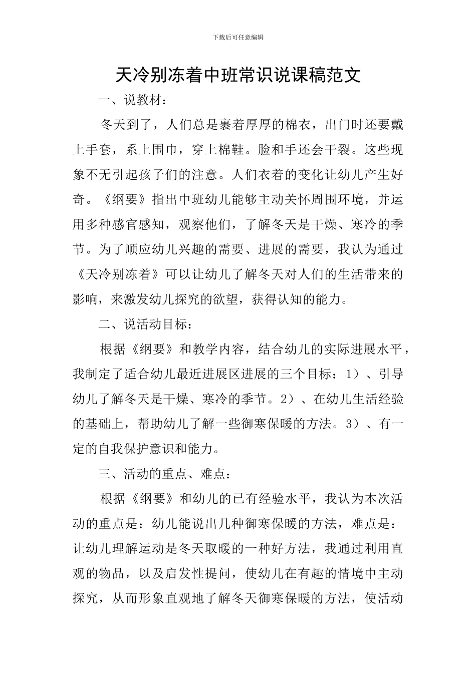天冷别冻着中班常识说课稿范文_第1页