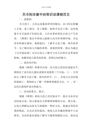 天冷别冻着中班常识说课稿范文